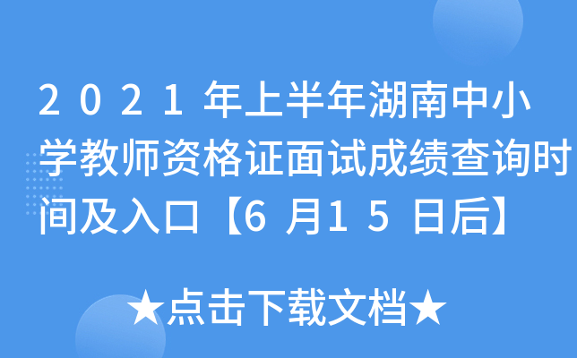 2021年上半年湖南中小开云kaiyun(中国)教师资格证面试成绩查询时间及入口【6月15日后】