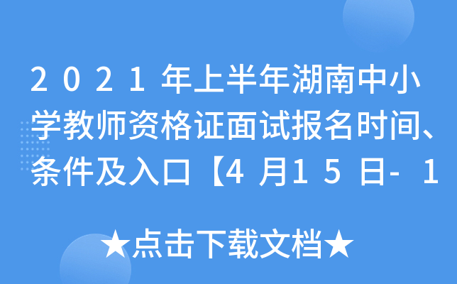 2021年上半年湖南中小开云kaiyun(中国)教师资格证面试报名时间、条件及入口【4月15日-18日】