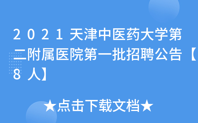 2021天津中医药大学第二附属医院第一批招聘公告【8人】
