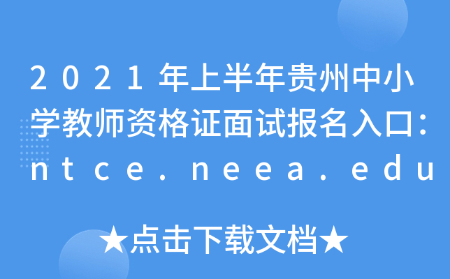2021ϰFСW(xu)̎YCԇ(bo)ڣntce.neea.edu.cn