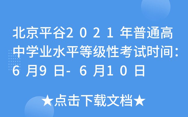 北京平谷2021年普通高中学业水平等级性考试时间：6月9日-6月10日