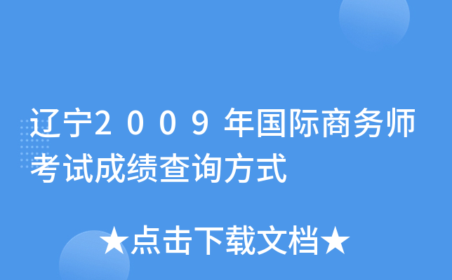 辽宁2009年国际商务师考试成绩查询方式