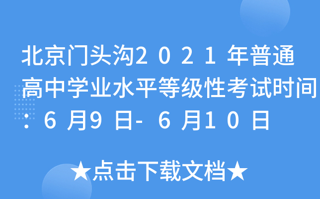 北京门头沟2021年普通高中学业水平等级性考试时间：6月9日-6月10日