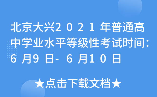 北京大兴2021年普通高中学业水平等级性考试时间：6月9日-6月10日