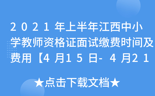 2021年上半年江西中小开云kaiyun(中国)教师资格证面试缴费时间及费用【4月15日-4月21日】