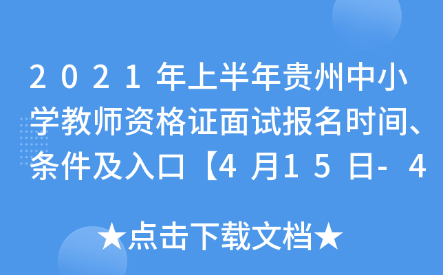 2021年上半年贵州中小开云kaiyun(中国)教师资格证面试报名时间、条件及入口【4月15日-4月18日】