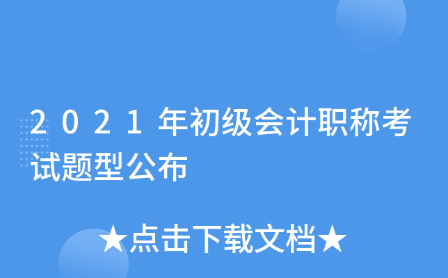 2021年初级会计职称考试题型公布