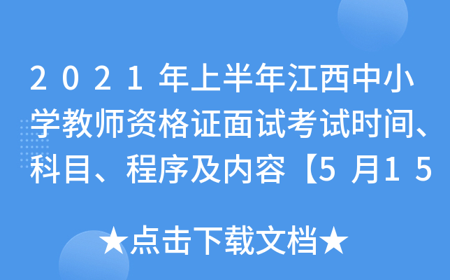 2021年上半年江西中小开云kaiyun(中国)教师资格证面试考试时间、科目、程序及内容【5月15日-16日】