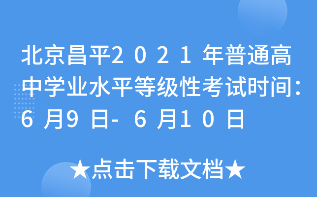 北京昌平2021年普通高中学业水平等级性考试时间：6月9日-6月10日