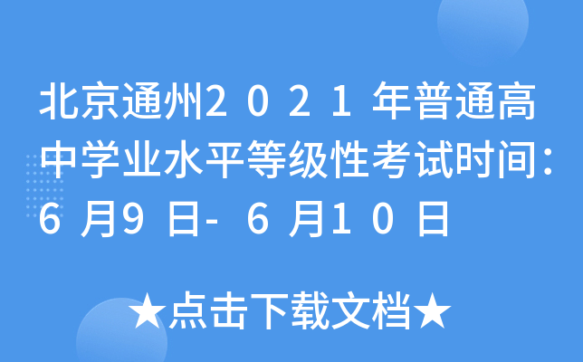 北京通州2021年普通高中学业水平等级性考试时间：6月9日-6月10日