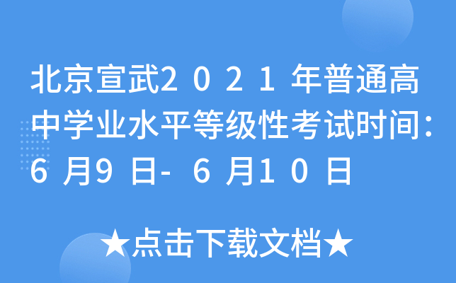 北京宣武2021年普通高中学业水平等级性考试时间：6月9日-6月10日