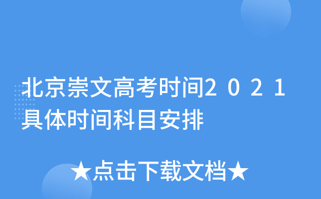 北京崇文高考时间2021具体时间科目安排