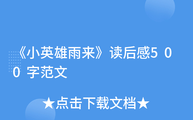 《小英雄雨来》读后感500字范文