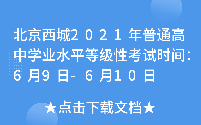 北京西城2021年普通高中学业水平等级性考试时间：6月9日-6月10日