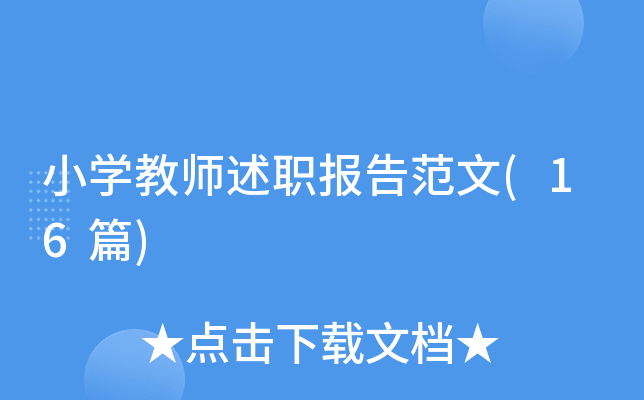 小开云kaiyun(中国)教师述职报告范文(16篇)