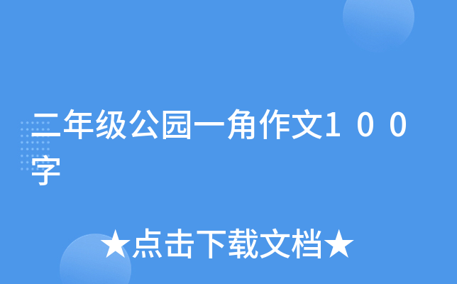 二年级公园一角作文100字