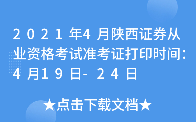 2021年4月陕西证券从业资格考试准考证打印时间：4月19日-24日