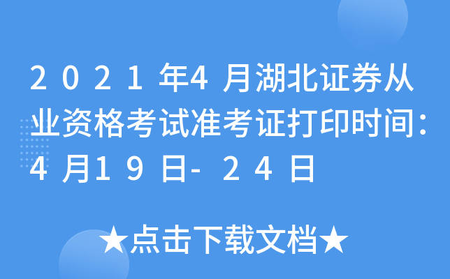 2021年4月湖北证券从业资格考试准考证打印时间：4月19日-24日
