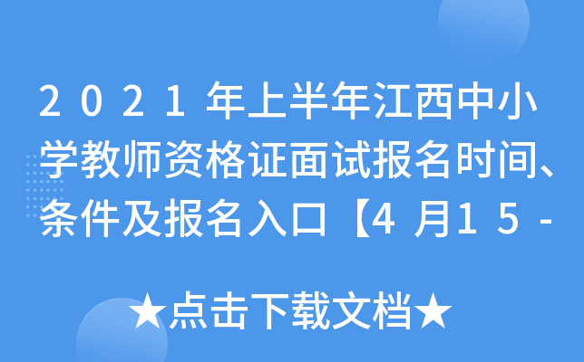 2021年上半年江西中小开云kaiyun(中国)教师资格证面试报名时间、条件及报名入口【4月15-18日】