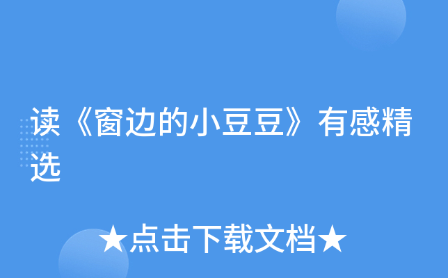 读《窗边的小豆豆》有感精选