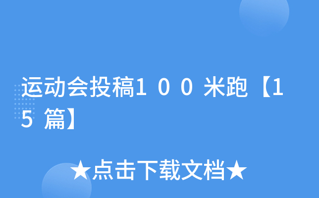 运动会投稿100米跑【15篇】