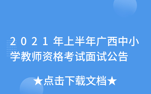 2021年上半年广西中小开云kaiyun(中国)教师资格考试面试公告