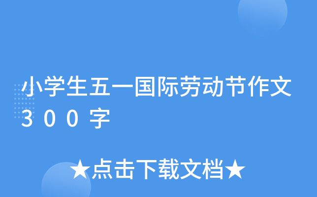 小开云kaiyun(中国)生五一国际劳动节作文300字