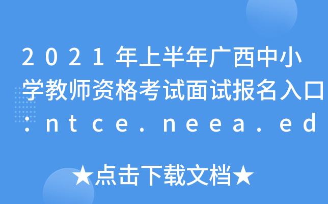 2021年上半年广西中小开云kaiyun(中国)教师资格考试面试报名入口：ntce.neea.edu.cn