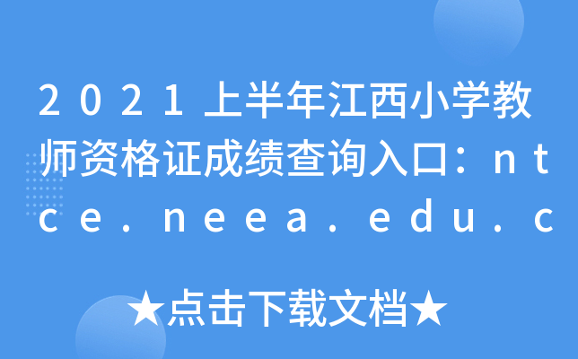 2021上半年江西小开云kaiyun(中国)教师资格证成绩查询入口：ntce.neea.edu.cn