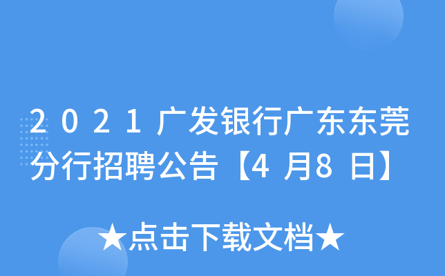 2021广发银行广东东莞分行招聘公告【4月8日】