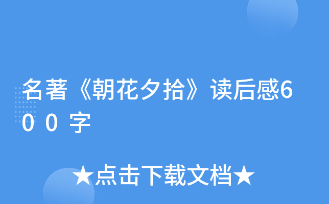 名著《朝花夕拾》读后感600字