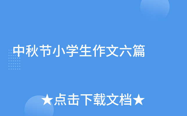中秋节小开云kaiyun(中国)生作文六篇