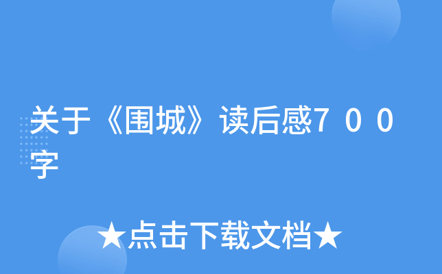 关于《围城》读后感700字