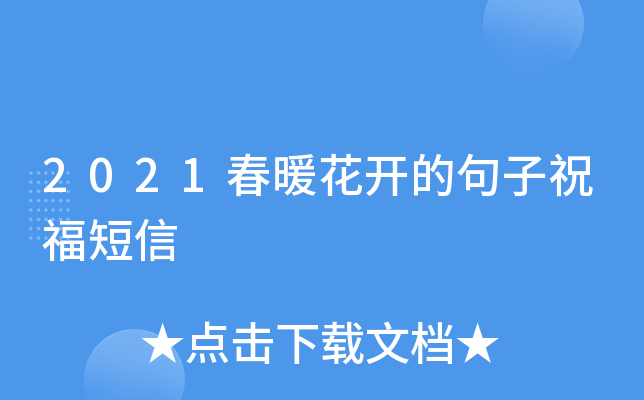 2021春暖花开的句子祝福短信