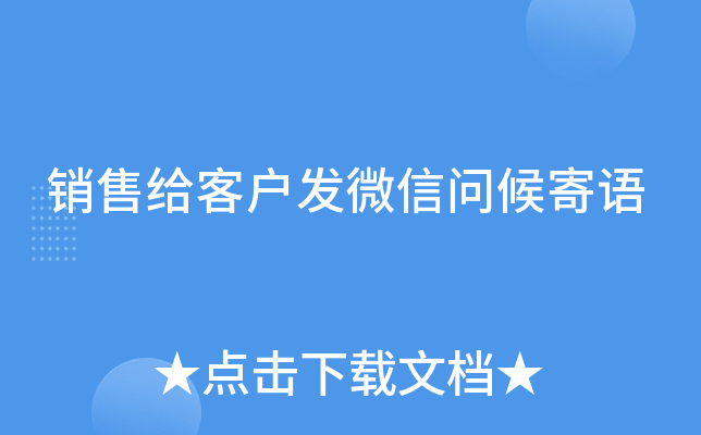 销售给客户发微信问候寄语