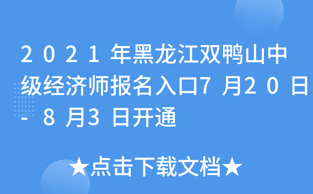 2021年黑龙江双鸭山中级经济师报名入口7月20日-8月3日开通
