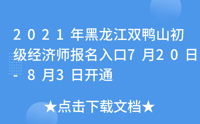 2021年黑龙江双鸭山初级经济师报名入口7月20日-8月3日开通