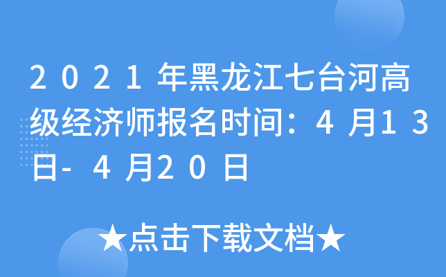 2021年黑龙江七台河高级经济师报名时间：4月13日-4月20日