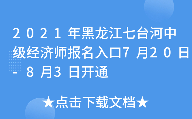 2021年黑龙江七台河中级经济师报名入口7月20日-8月3日开通