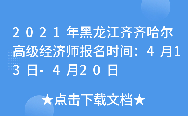 2021年黑龙江齐齐哈尔高级经济师报名时间：4月13日-4月20日