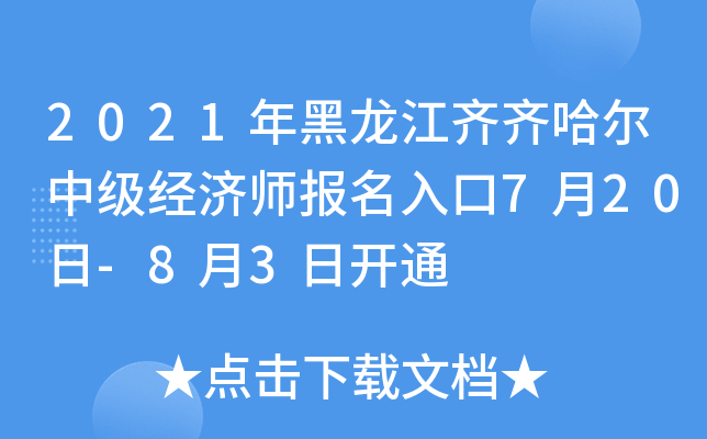 2021年黑龙江齐齐哈尔中级经济师报名入口7月20日-8月3日开通