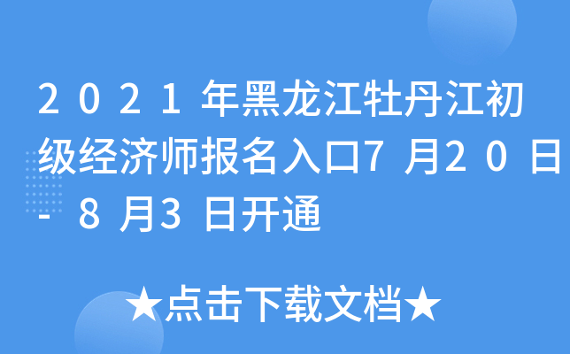 2021年黑龙江牡丹江初级经济师报名入口7月20日-8月3日开通