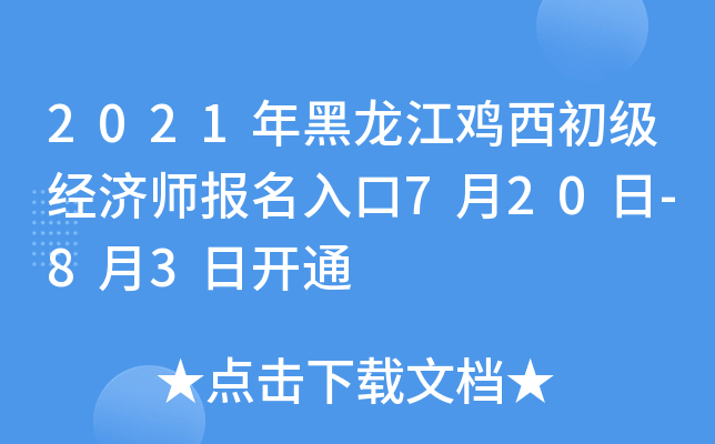 2021年黑龙江鸡西初级经济师报名入口7月20日-8月3日开通