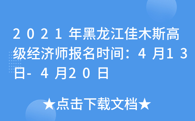 2021年黑龙江佳木斯高级经济师报名时间：4月13日-4月20日