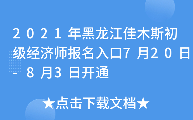 2021年黑龙江佳木斯初级经济师报名入口7月20日-8月3日开通