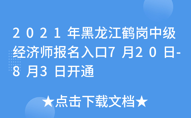 2021年黑龙江鹤岗中级经济师报名入口7月20日-8月3日开通