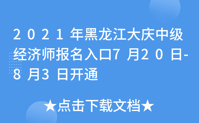 2021年黑龙江大庆中级经济师报名入口7月20日-8月3日开通