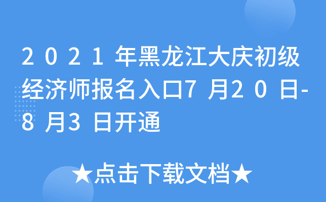 2021年黑龙江大庆初级经济师报名入口7月20日-8月3日开通
