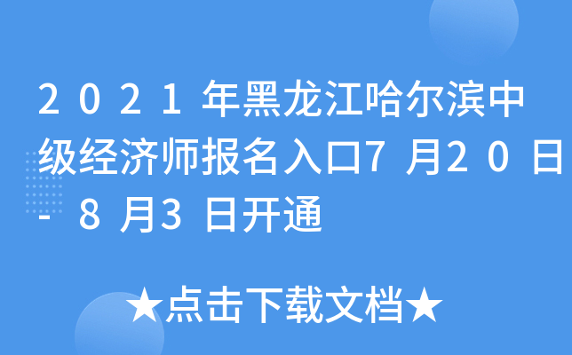 2021年黑龙江哈尔滨中级经济师报名入口7月20日-8月3日开通