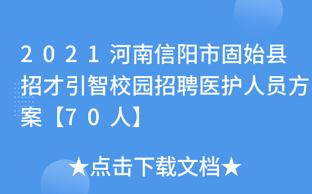 2021河南信阳市固始县招才引智校园招聘医护人员方案【70人】
